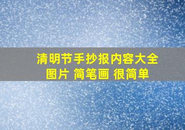 清明节手抄报内容大全图片 简笔画 很简单